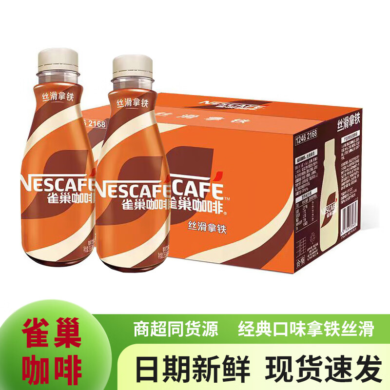雀巢（Nestle）雀巢咖啡丝滑拿铁味268ml多规格包装即饮提神熬夜咖啡饮料瓶 丝滑拿铁268ml*3瓶