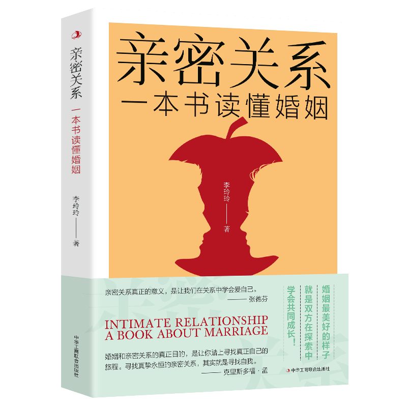 亲密关系-一本书读懂婚姻