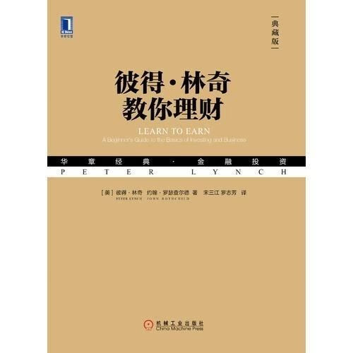 现货速发 彼得·林奇教你(典藏版)