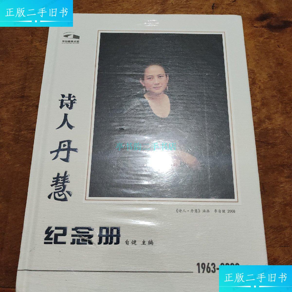 【二手9成新】诗人丹慧纪念册(1963-2022)自健 李自健美术馆