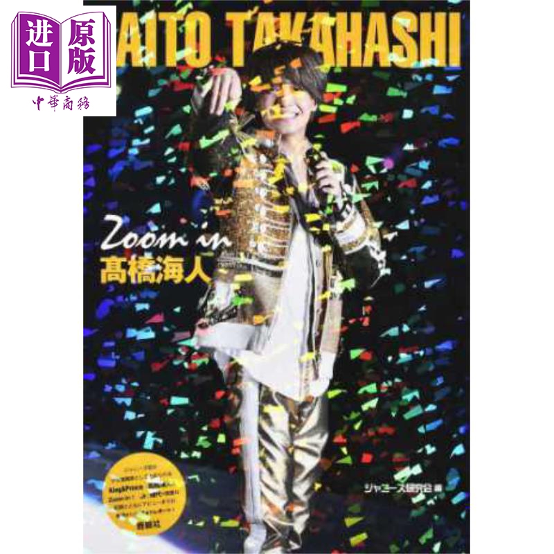 聚焦高桥海人 日文原版 Zoom in 高橋海人