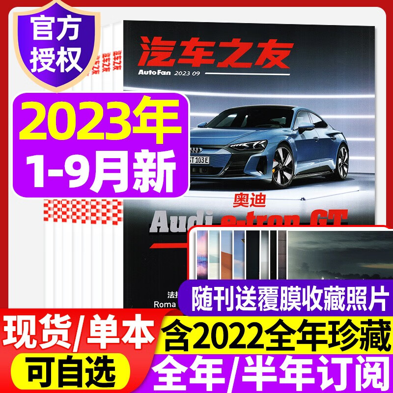 【现货/订阅可选】汽车之友杂志2023年1/2/3/4/5/6/7/8/9月新期【赠海报/全年/半年订阅可选】新汽车科技知识资讯驾驶维修保养期刊 现货【共9本】2023年1-9月怎么看?