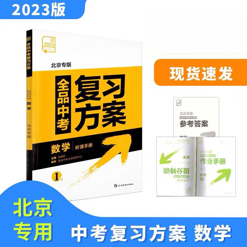 2023版 北京专版 全品中考复习方案数学 北京地区使用 京地区使用