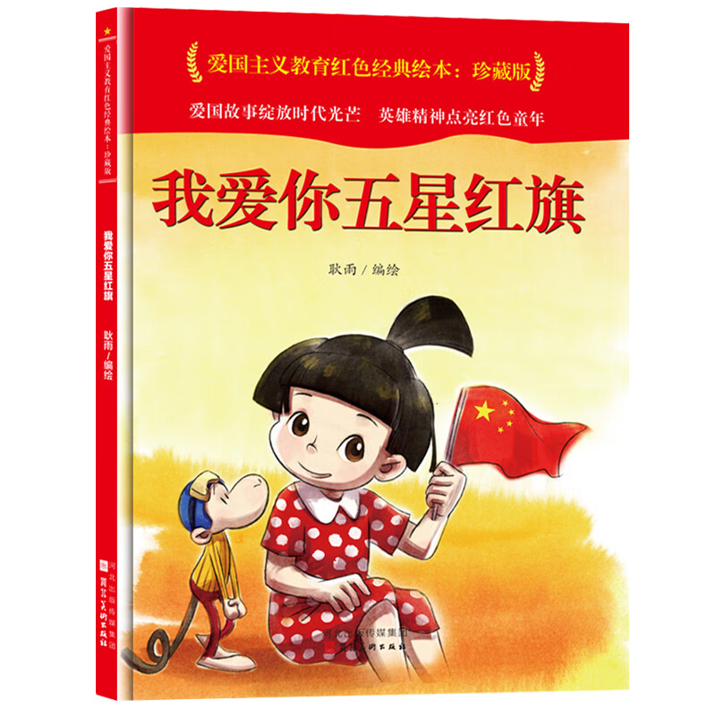 中国红色经典爱国主义教育绘本精装硬壳幼儿园革命英雄故事小学一二三