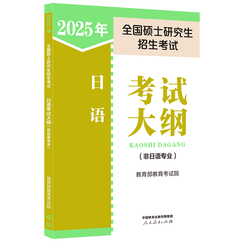 2025年全国硕士研究生招生考试日语考试大纲(非日语专业)