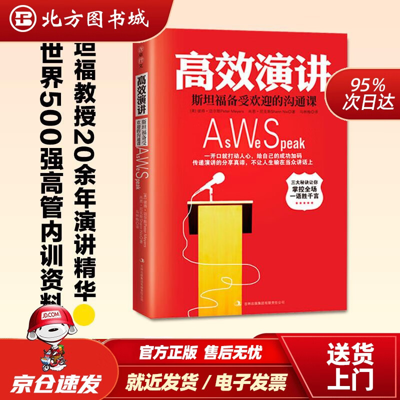 【正版现货】高效演讲：樊登读书会，多年的斯坦福沟通课彼得·迈尔斯,尚恩·尼克斯著,马林梅译吉林出版集 北方图书城