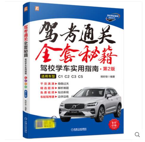 2020年新版驾考宝典通关全套秘籍版书籍全彩考驾照的书驾驶证教材科目一二三四机动车人考试题库理论汽车