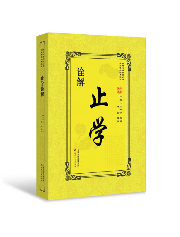 【正版书】止学诠解