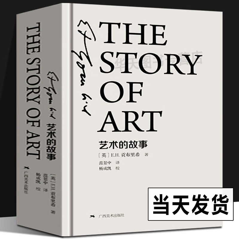 艺术的故事 贡布里希作品集【多规格自选】写给大家的西方美术史 加德纳艺术通史 艺术的疗效 西方艺术史 世界艺术通史 艺术的故事（精装）