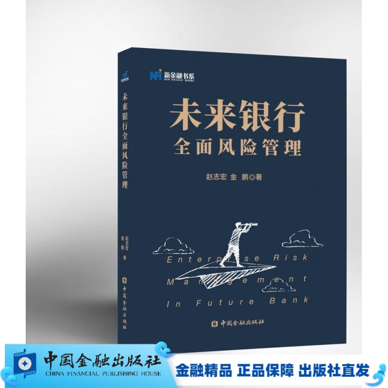 全新正版/现货/未来银行全面风险管理