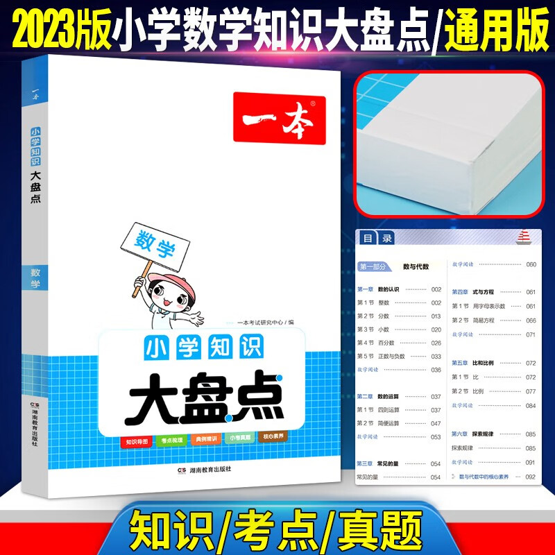 2023版一本小学知识大盘点数学 小学数学知识大全小学数学基础知识手册数学知识集锦1-6年级通用