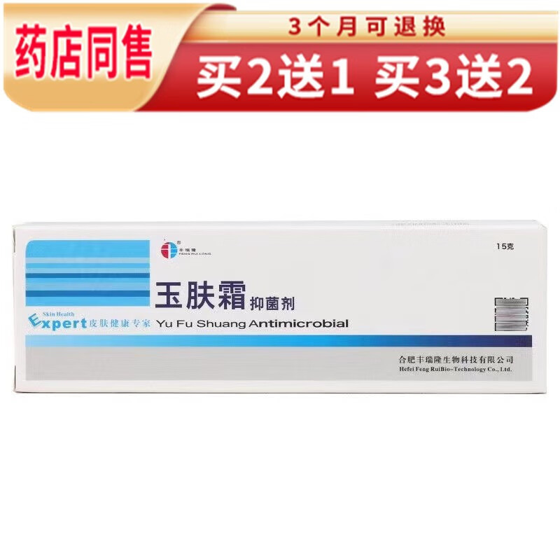 苗龙冰浪玉肤霜抑菌剂15g丰瑞隆玉肤霜干燥皮肤身体护理软膏【买2曾1.