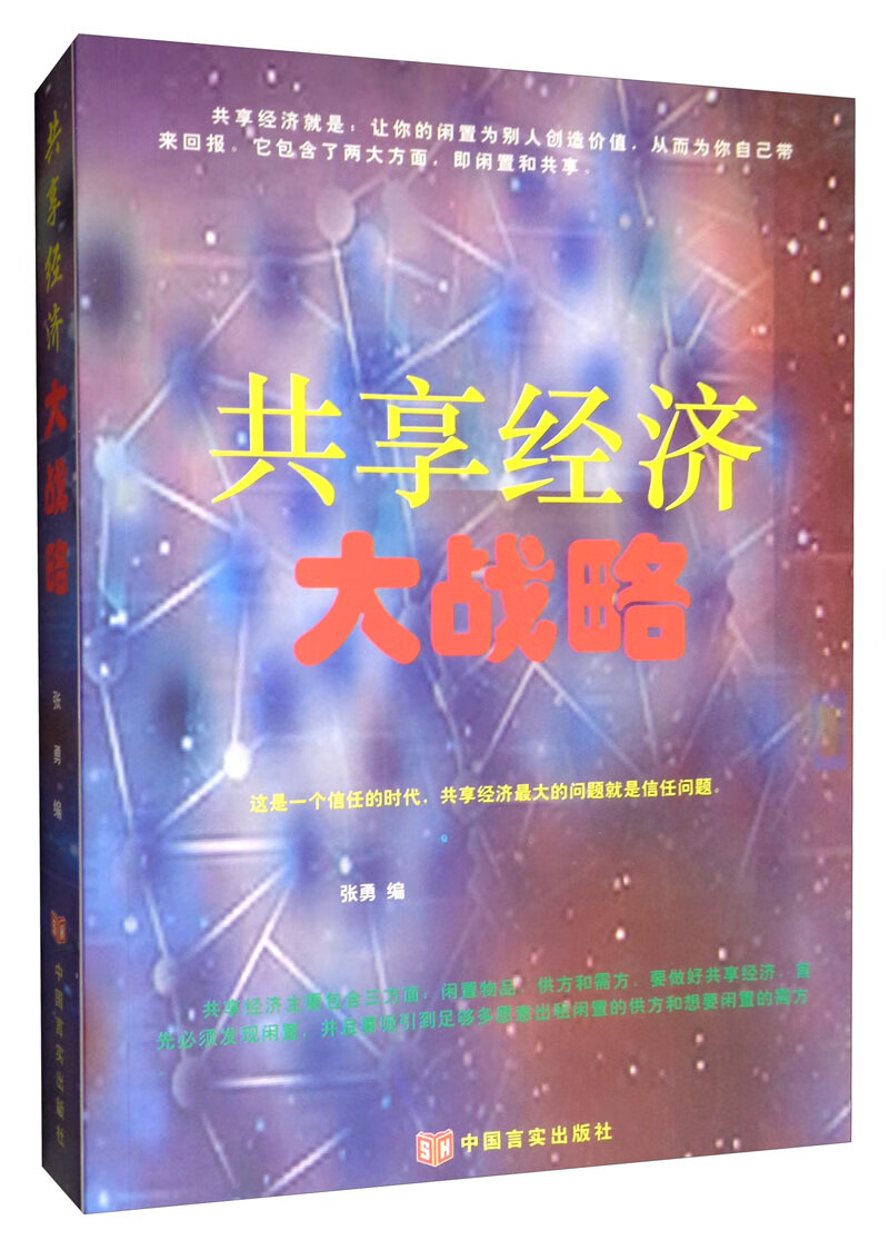 共享经济大战略