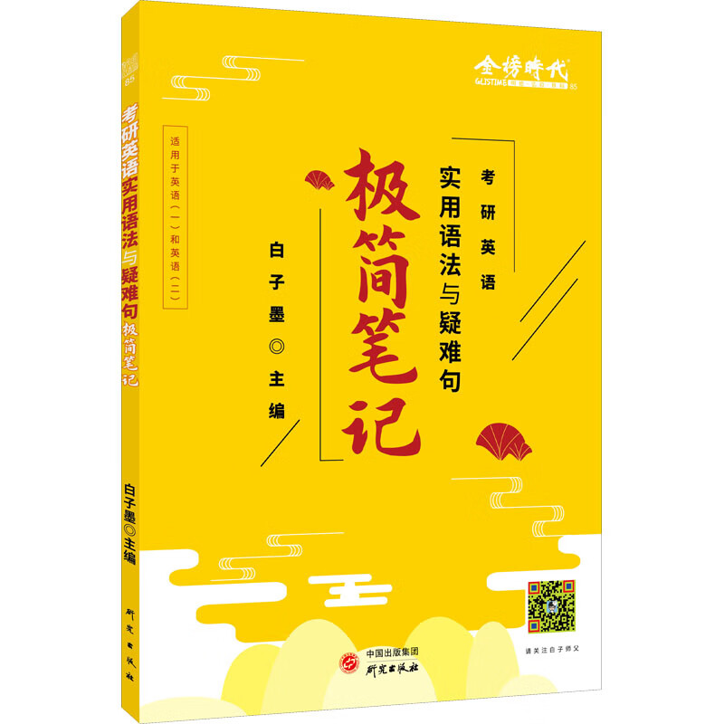 考研英语实用语法与疑难句极简笔记 图书