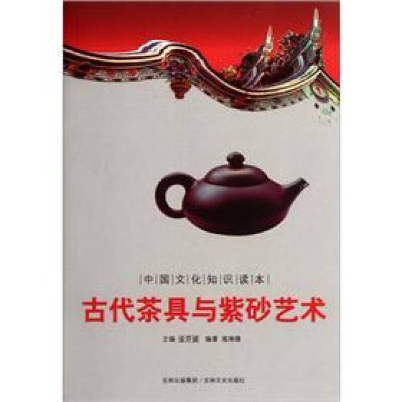 中国文化知识读本 古代茶具与紫砂艺术【精