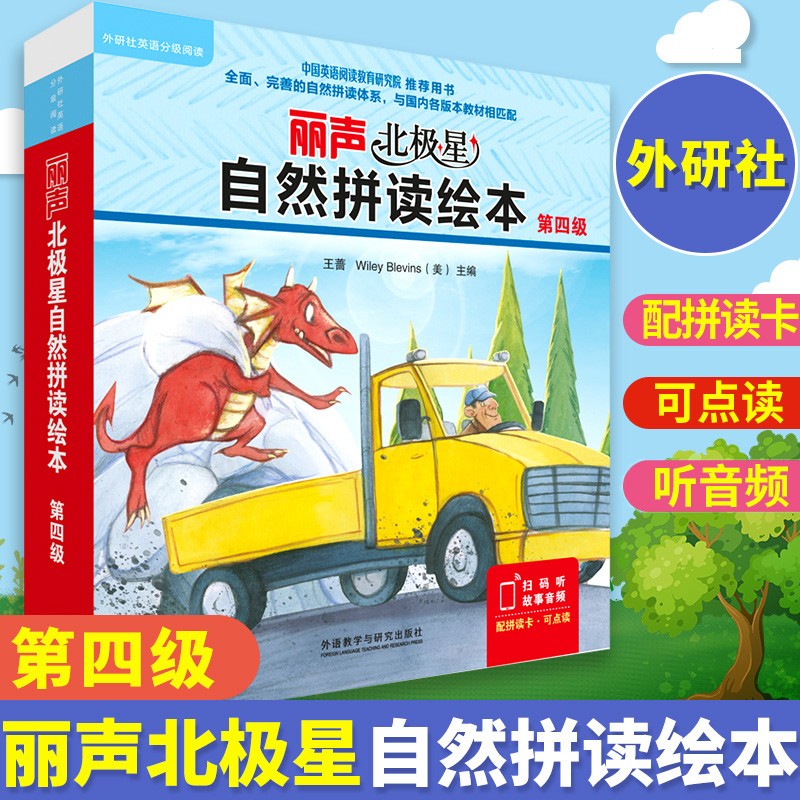 【广州仓库现货速发】丽声北极星自然拼读绘本第四级12册绘本+1套拼读卡可点读外研社英语分级阅读小学生英文启蒙读物少儿英语