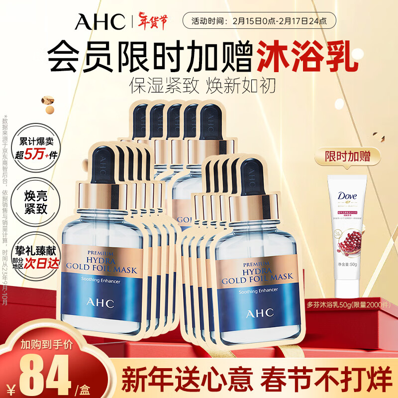 AHC臻致奢润黄金锡纸蒸汽面膜三盒装护肤品生日新年礼物送女友
