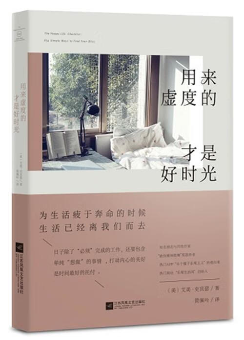 用来虚度的才是好时光【正版好书,下单速发】