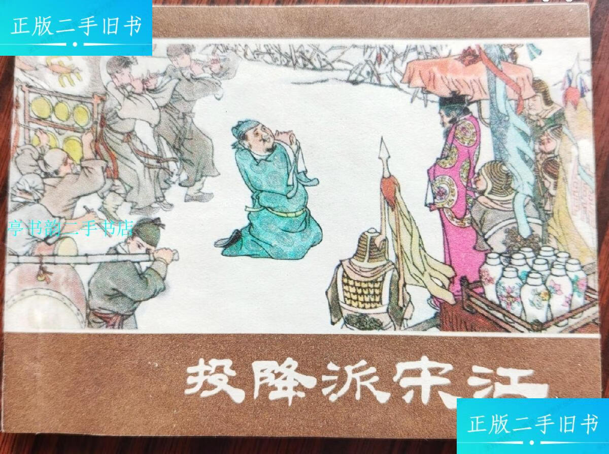 【二手9成新】投降派宋江/贺友直上海人民