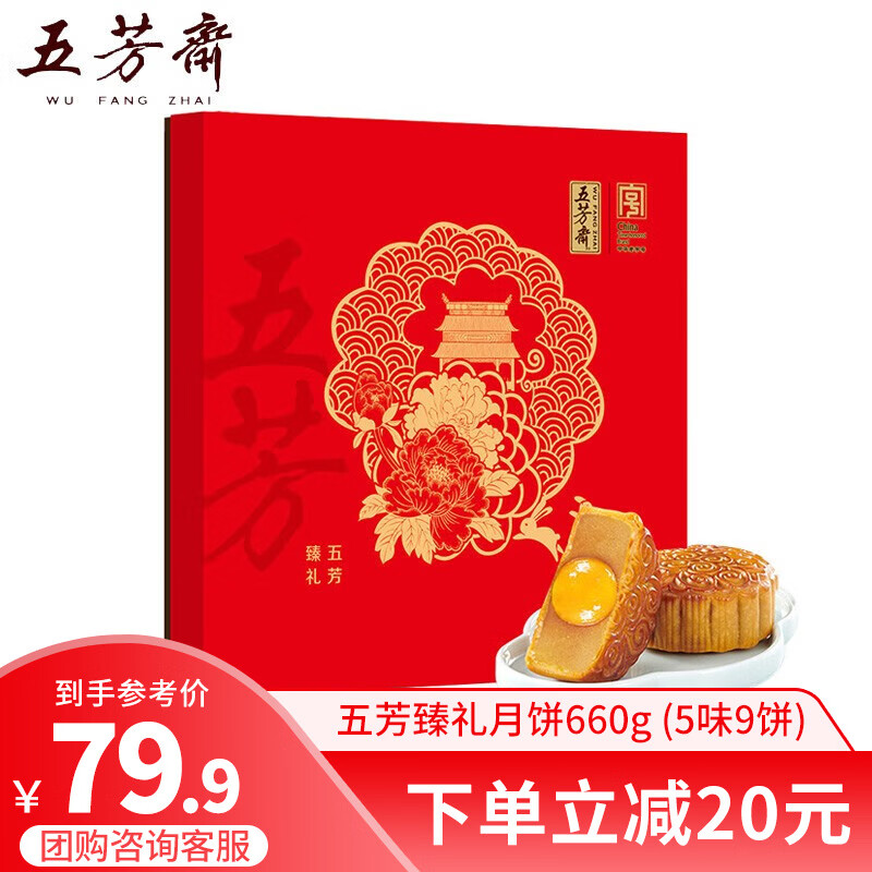 五芳斋月饼 广式中秋月饼礼盒 蛋黄莲蓉紫薯豆沙奶香椰蓉多口味月饼送礼 五芳臻礼月饼礼盒660g