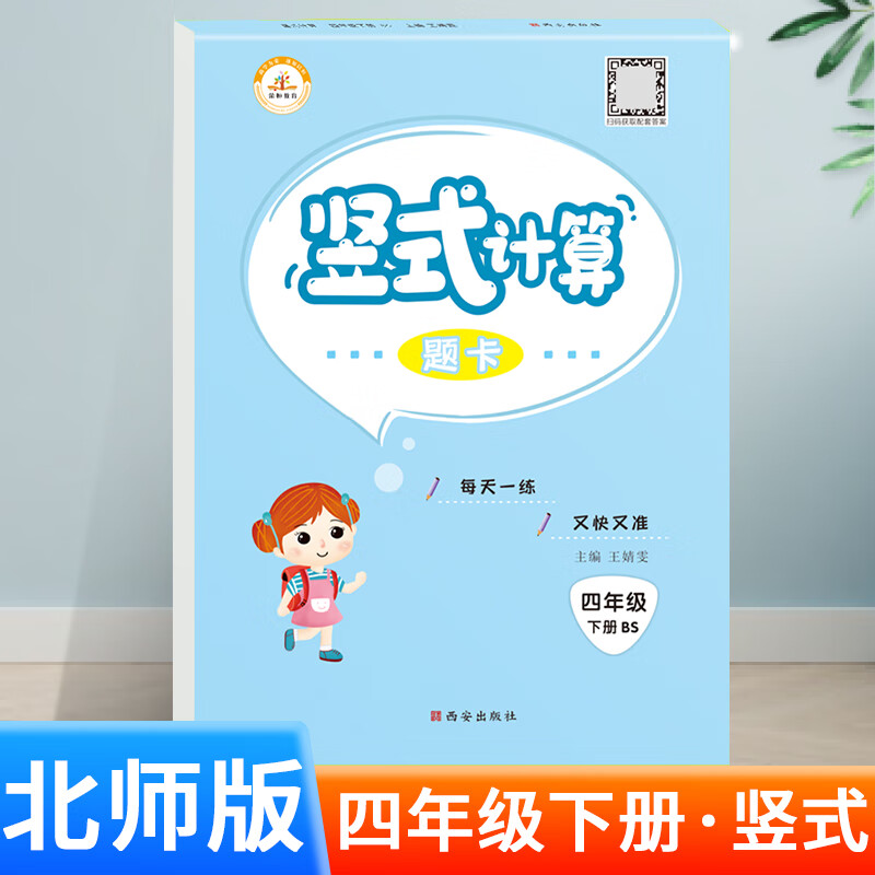 四年级下册口算题卡北师大 小学4年级下学期数学口算天天练应用题强化专项训练同步练习与测试简便竖式计算册题本四下北师试卷版BS 【北师版】竖式计算（单册） 四年级下