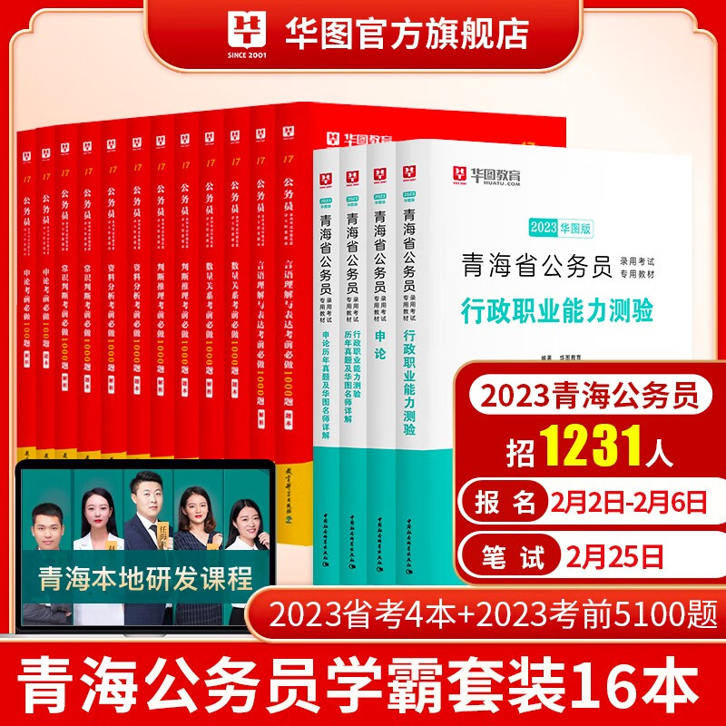 华图2023年青海省公务员考试用书+行测5000题申论100题公务员考前5100题历年真题题库省考截图