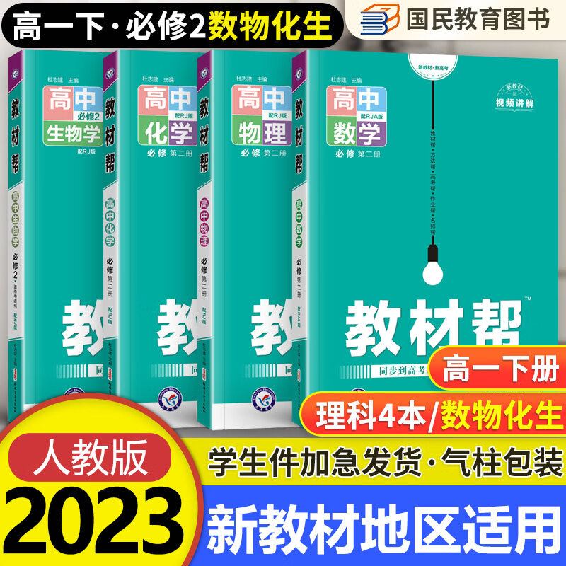 【自选】高一下册教材帮必修第二三册下册人教版RJ 2023新教材高中教材帮必修二三同步课本讲解教辅资料 店长推荐：【必修二】数物化生 必修2第二册 4本套