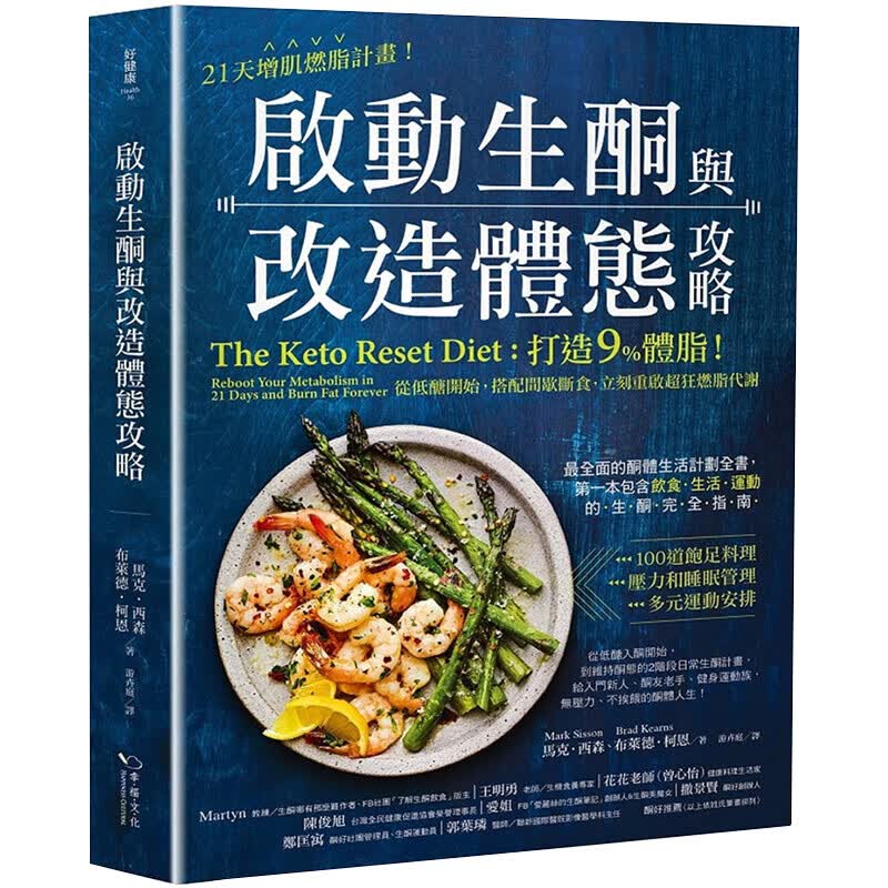 港台原版 21天增肌燃脂计划 启动生酮与改造体态攻略 打造9%体脂！从低醣开始，搭配间歇断食，立刻重启超狂燃脂 食疗养生保健食谱书籍