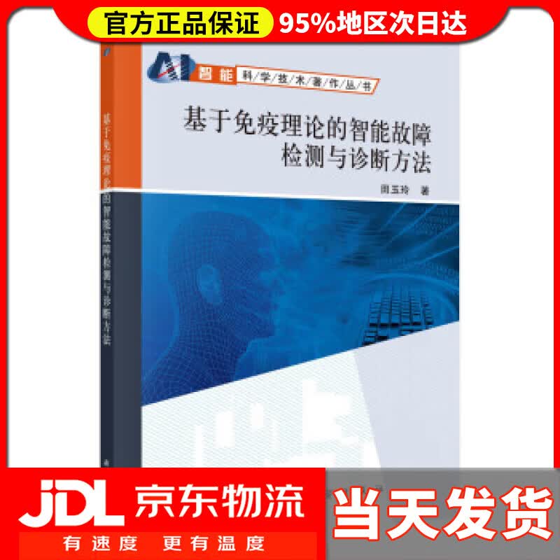 【送货上门】基于免疫理论的智能故障检测与诊断方法 田玉玲 著