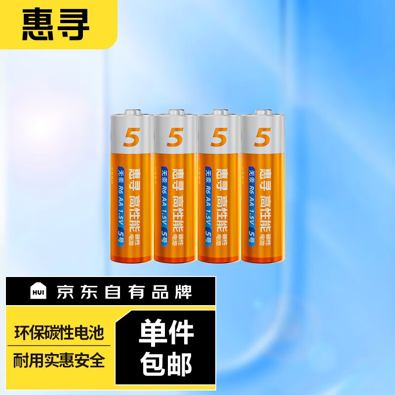 惠寻京东自有品牌 电池 干电池 适用遥控器 闹钟 玩具 手电筒 收音机 体重秤 鼠标 键盘 【4粒装】5号碳性电池AA