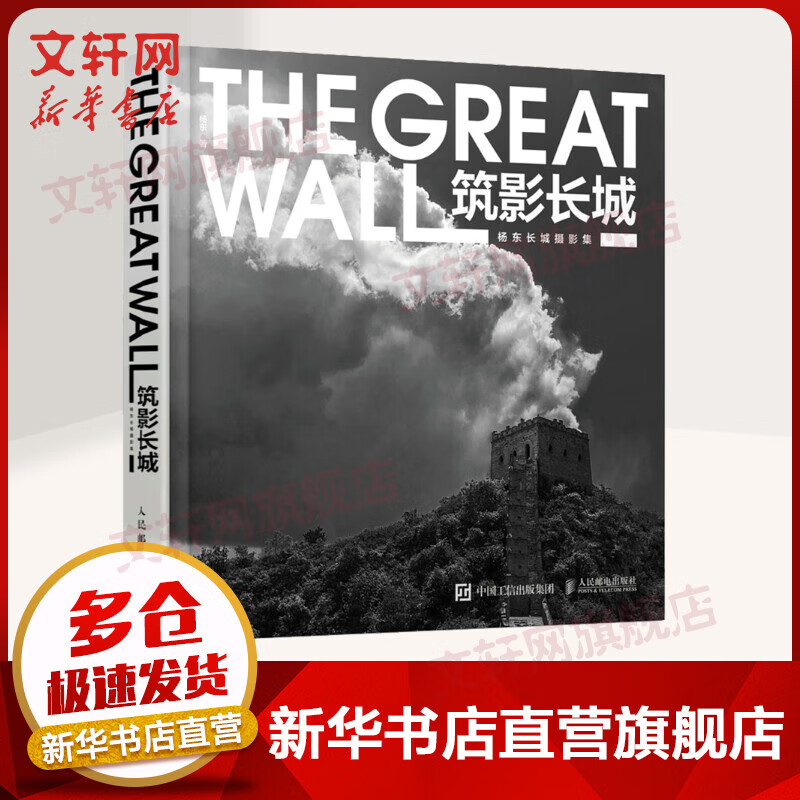 筑影长城 杨东长城摄影集 图书
