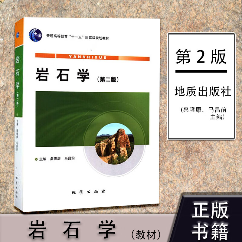 岩石学 二2版地质出版社桑隆康岩理学教材