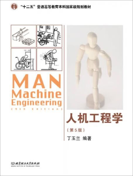 人机工程学第5版【上新】