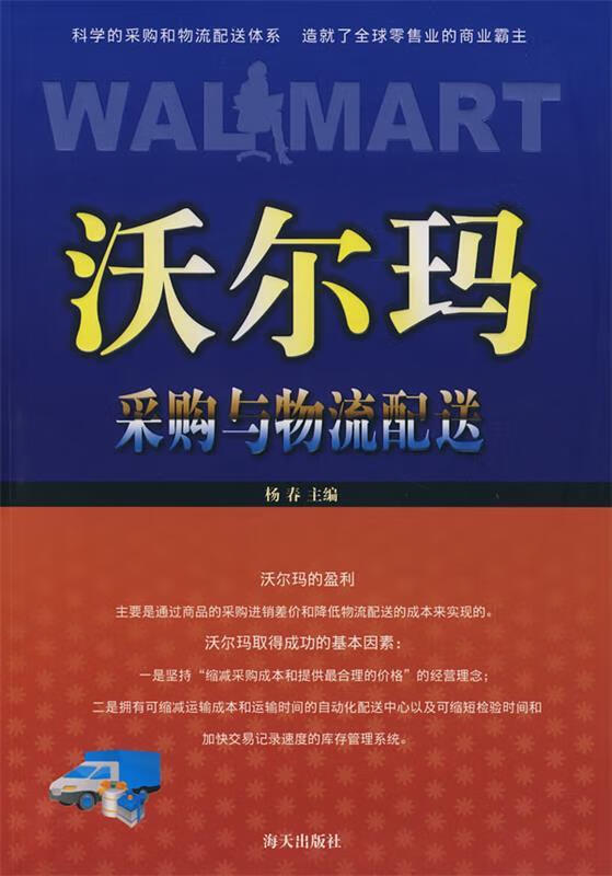 沃尔玛采购与物流配送