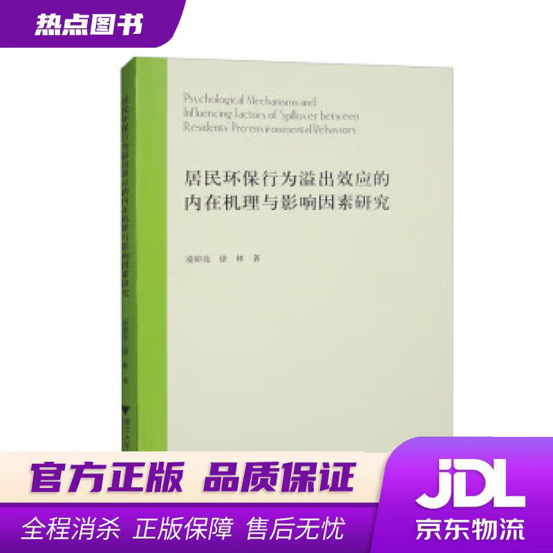 【新华书店 官方正版】居民环保行为溢出效应的内在机理与影响因素研究 凌卯亮,徐林 浙江大学出版社