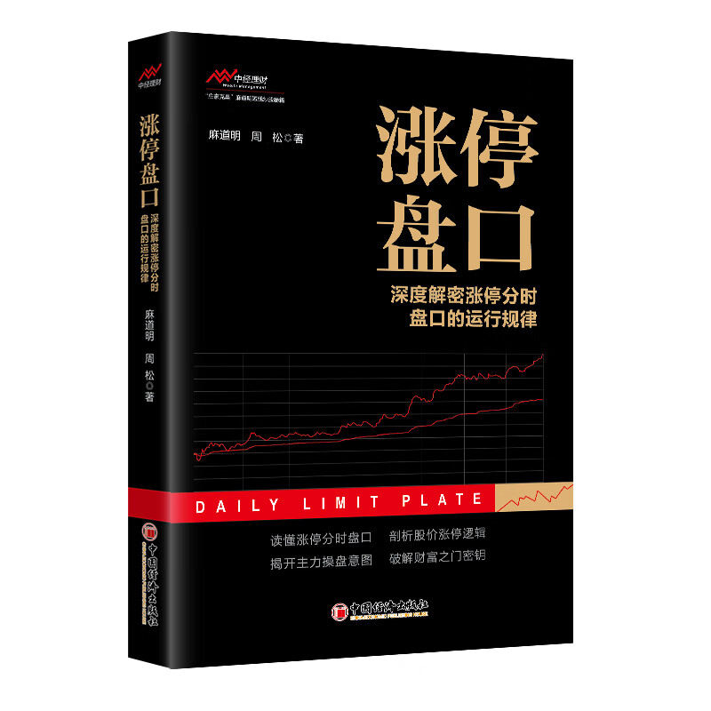 涨停盘口：深度解密涨停分时盘口的运行规律 麻道明 周松 中国经济出版社