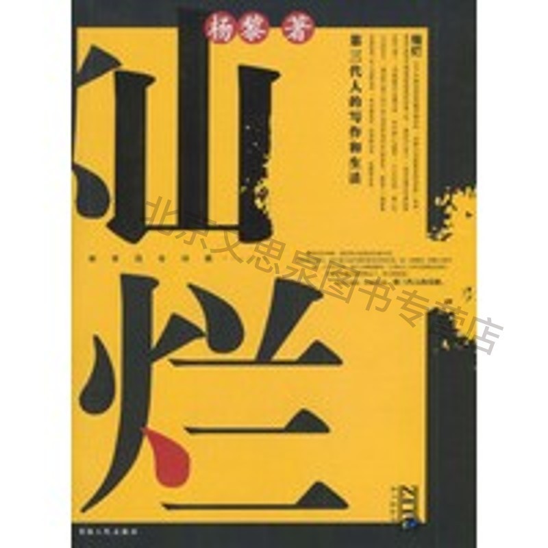 灿烂:第三代人的写作和生活【稀缺图书,放心购买】