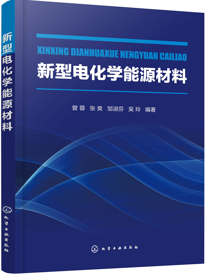 新型电化学能源材料
