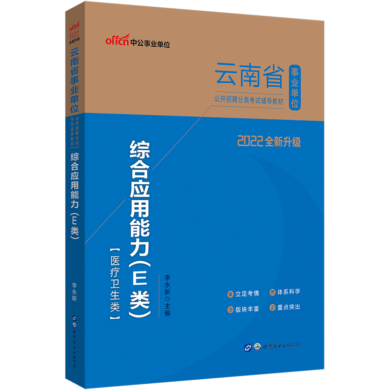 中公教育2022云南省事业单位招聘分类考试教材医疗卫生事业编：综合应用能力（E类）（全新升级）