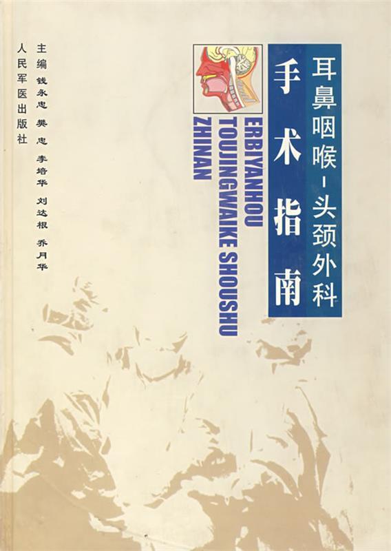 耳鼻咽喉-头颅外科手术指南