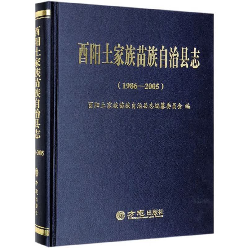 酉阳土家族苗族自治县志（1986-2005）