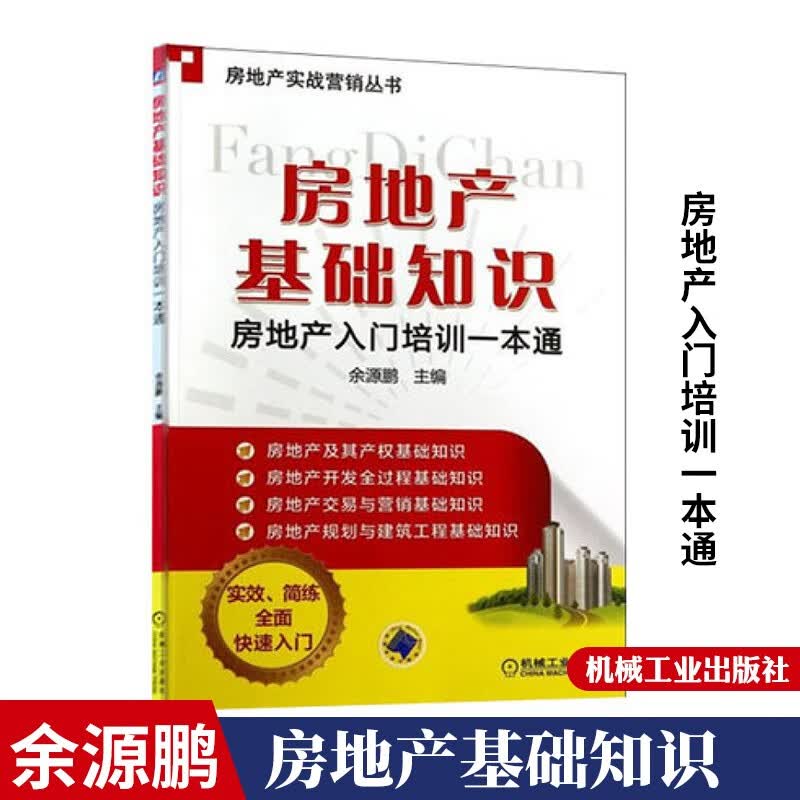 包邮房地产基础知识 房地产入门培训一本通  房产销售从业人员入门培训考试房产知识宝典