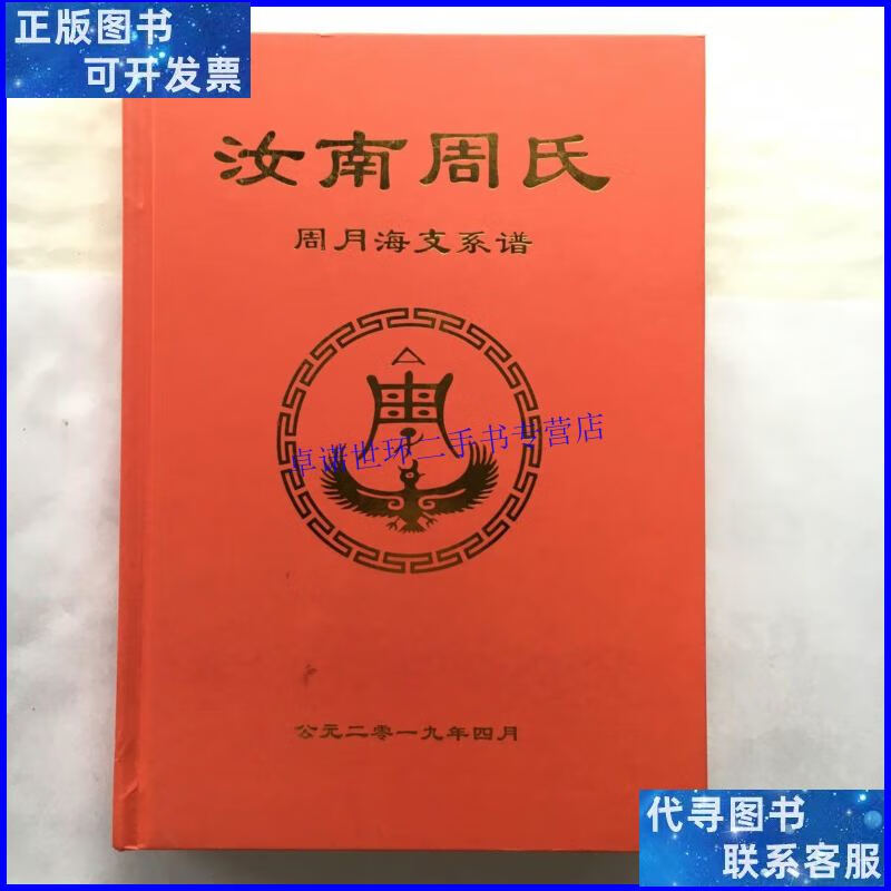 【二手9成新】汝南周氏 周月海支系谱,族谱 【精装,16开】 /周