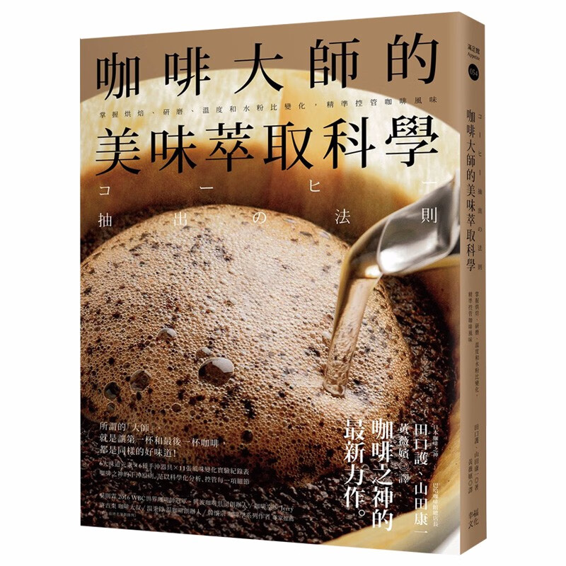 【现货】咖啡大師的美味萃取科學：掌握烘焙、研磨、溫度和水粉比變化，精準控管咖啡風味 港台原版图书籍饮料善本图书