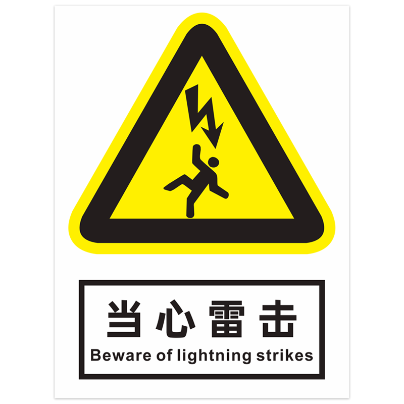 棉柔洁防雷接地安全警示牌警告标识牌当心雷电防雷引下线雷电标志牌