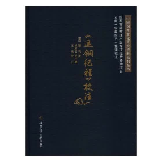 <运铜纪程>校注 经济 书籍