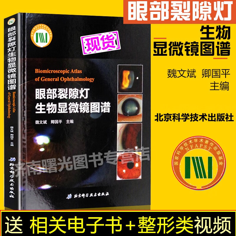 眼部裂隙灯生物显微镜图谱 同仁眼科精品图谱系列图书 裂隙灯生物显微镜照相方法技巧操作应用指南指导书籍