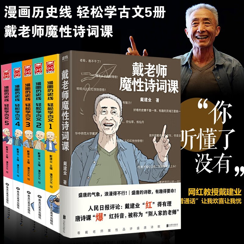 【包邮】戴建业作品集 戴老师魔性诗词课 可选 +漫画历史线 轻松学古文 1-5册全套6册