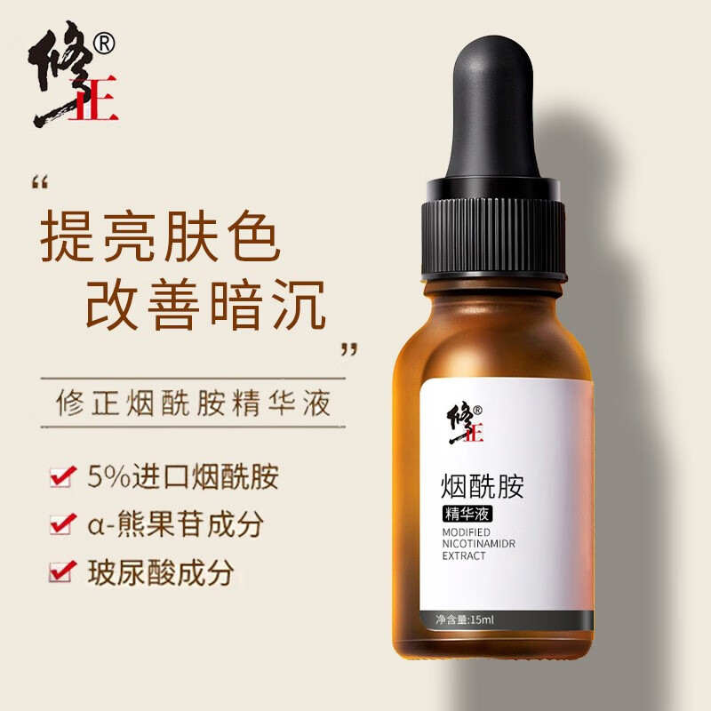 【药房直售】修正烟酰胺精华液改善暗沉补水保湿护肤 15ml 修正烟酰胺