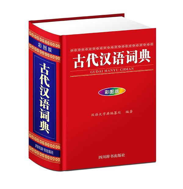 古代汉语词典(彩图版)(精)